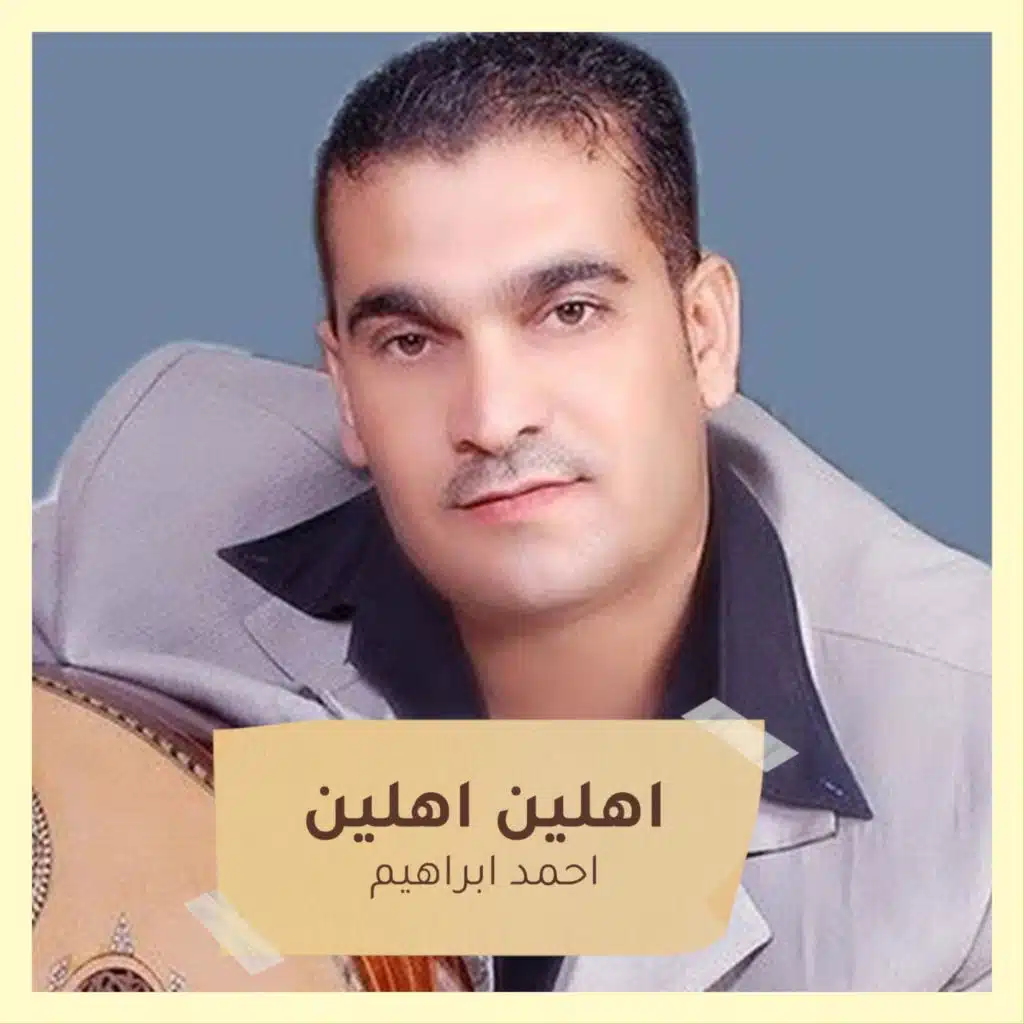 اهلين اهلين