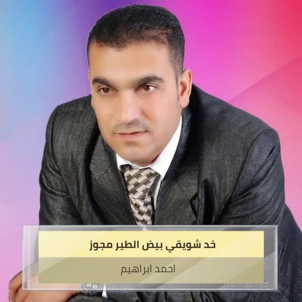 خد شويقي بيض الطير  مجوز