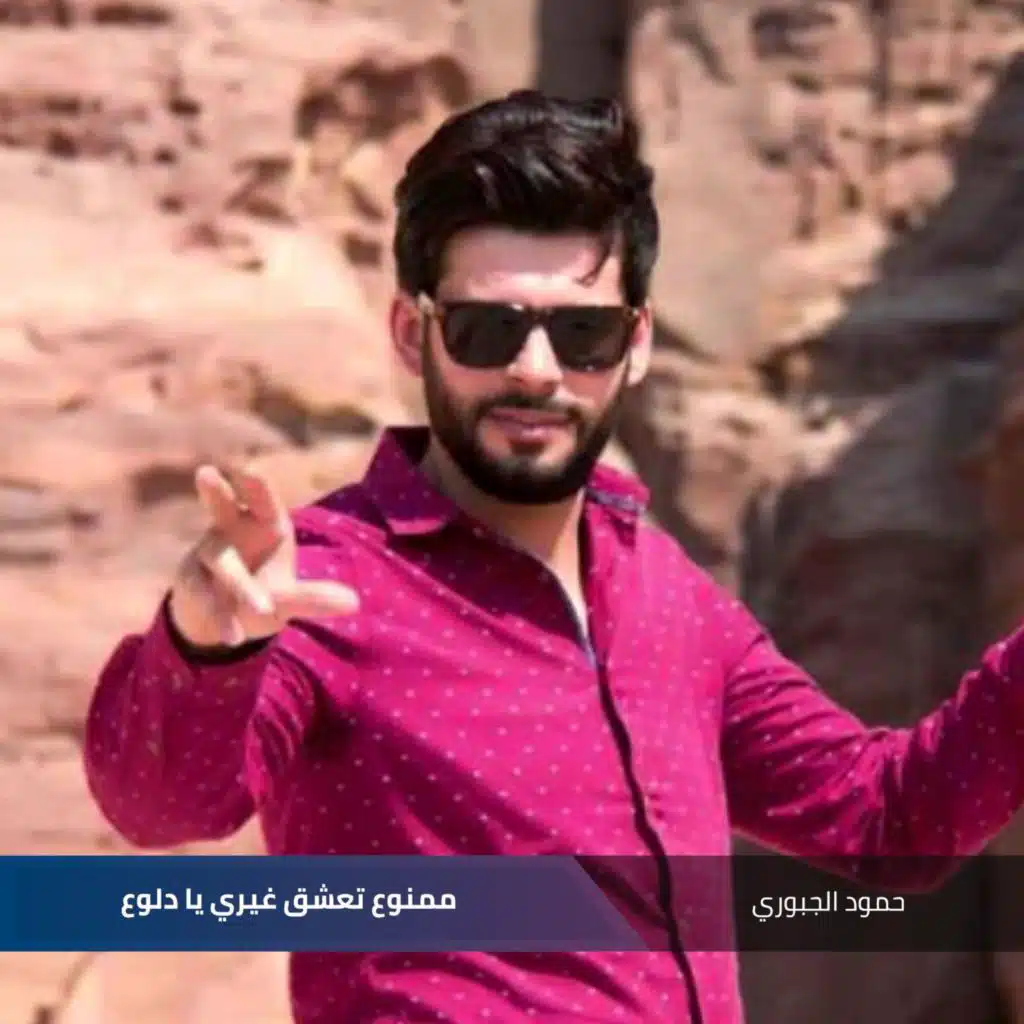 ممنوع تعشق غيري يا دلوع