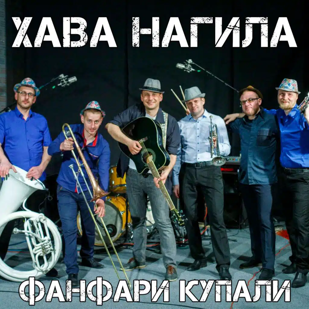 Фанфари Купали