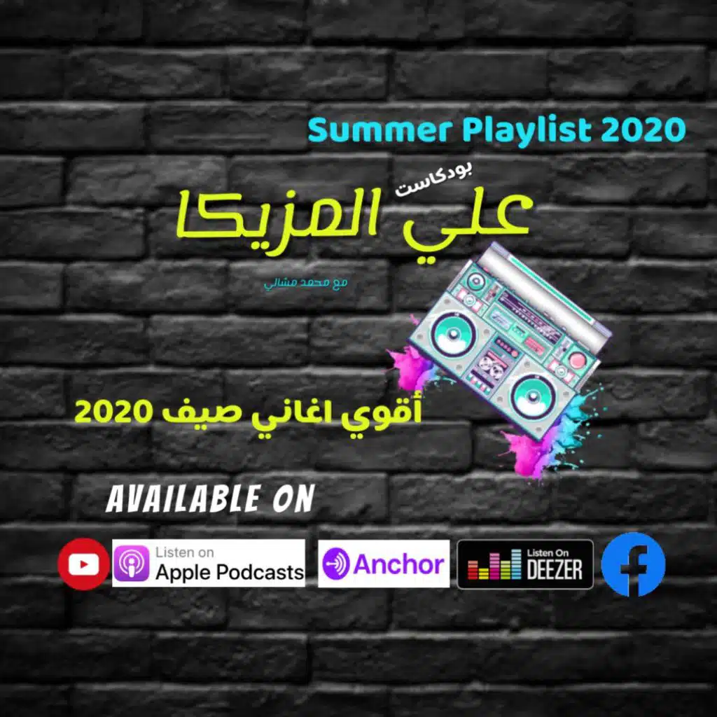 الحلقة صفر I أقوي وأحلي اغاني صيف 2020 I بودكاست علي المزيكا