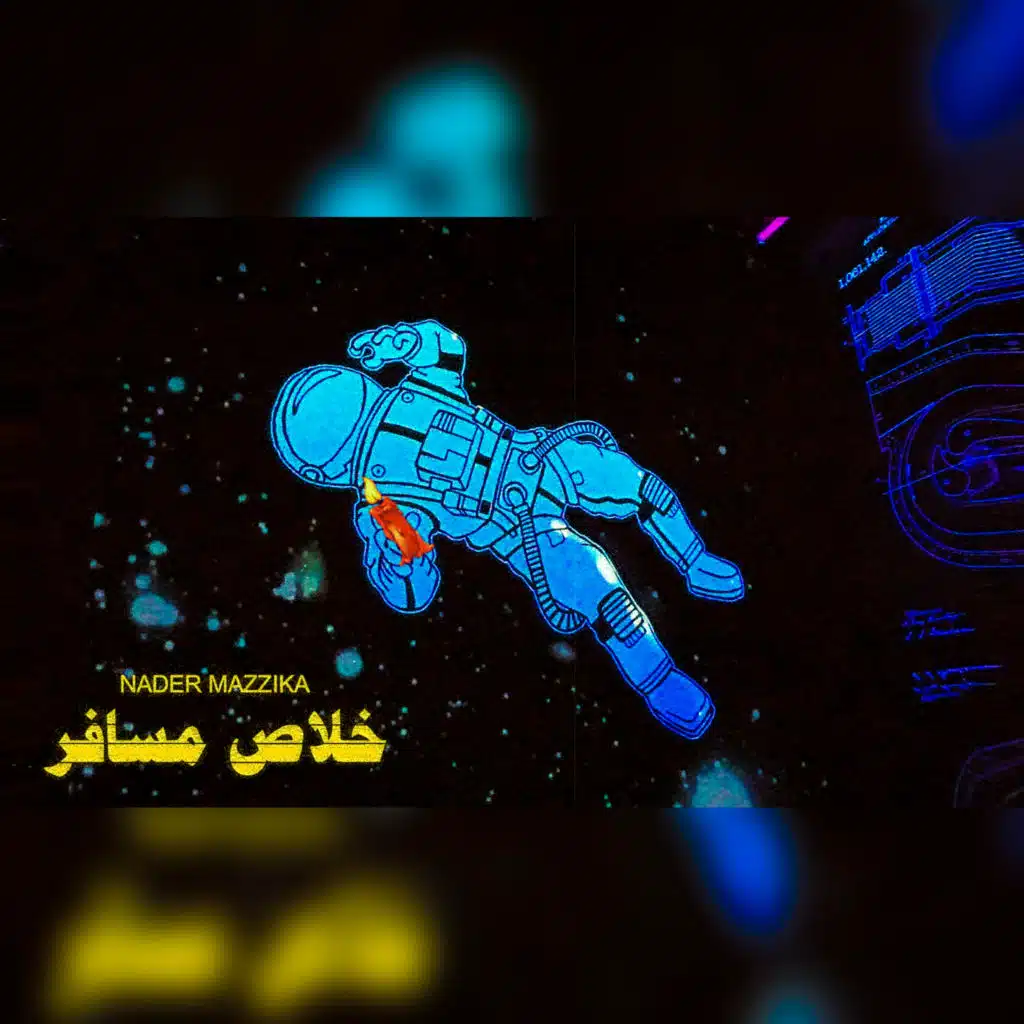 خلاص مسافر (قوم ولعلك شمعه) نادر مزيكا