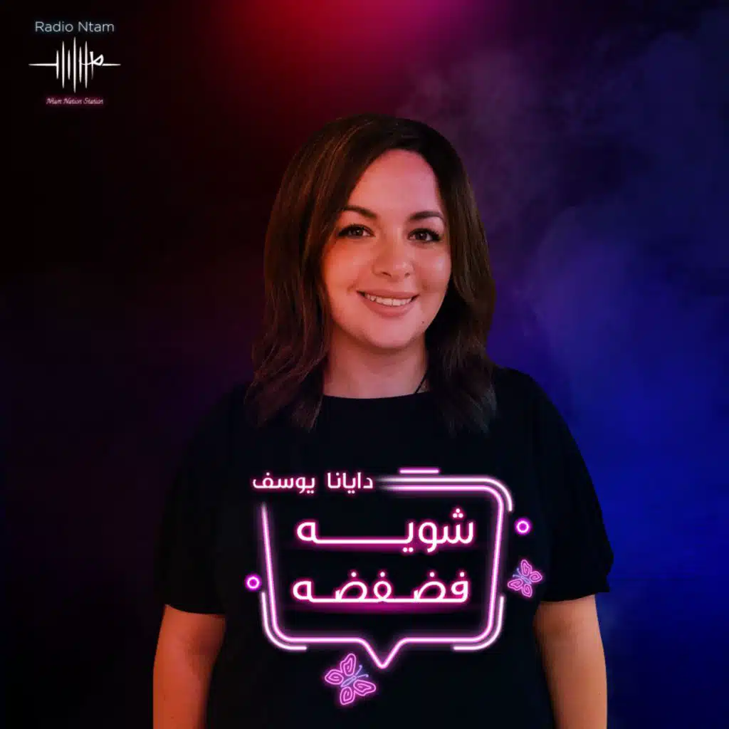 شوية فضفضه مع ديانا يوسف