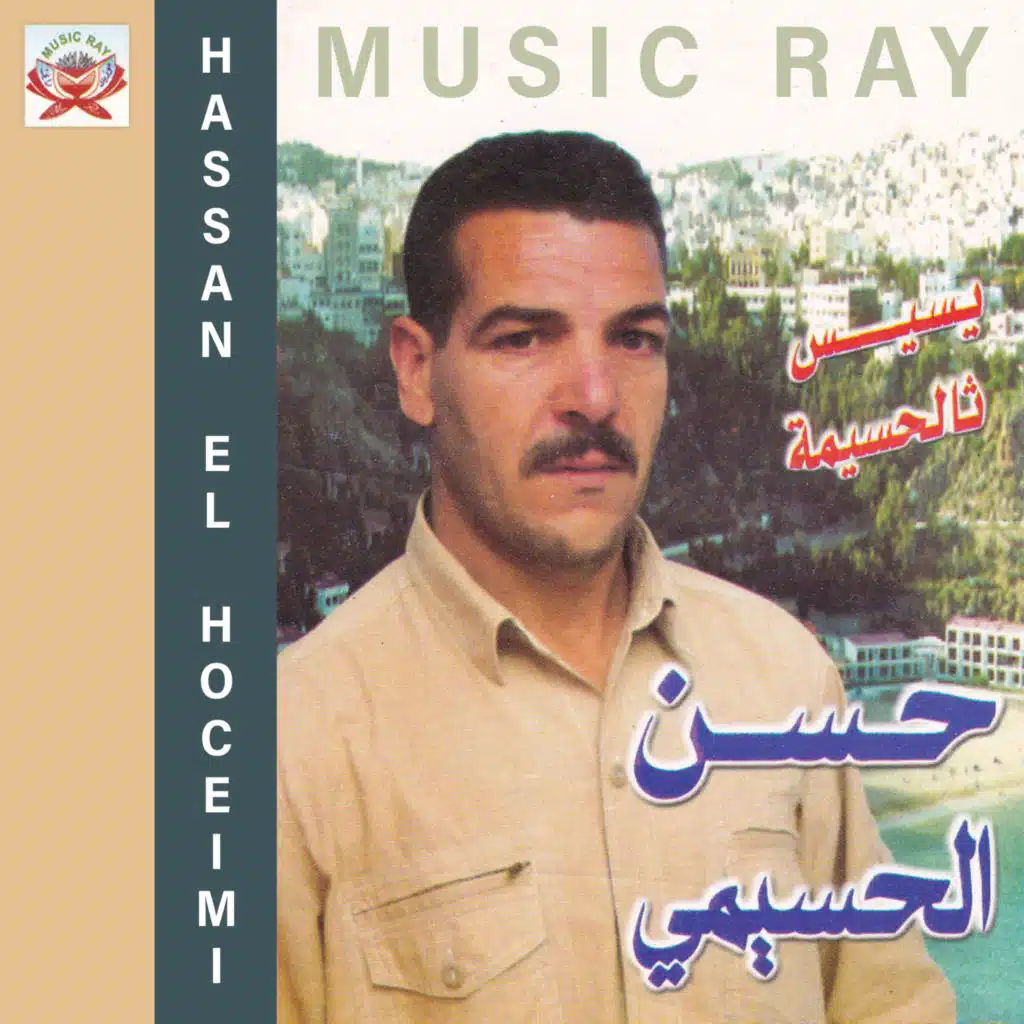 Isis Al Hoceima (feat. Jamal Ahlam)