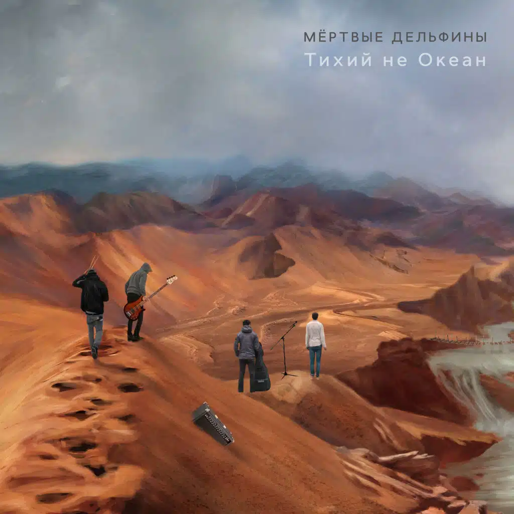 Тихий Не Океан