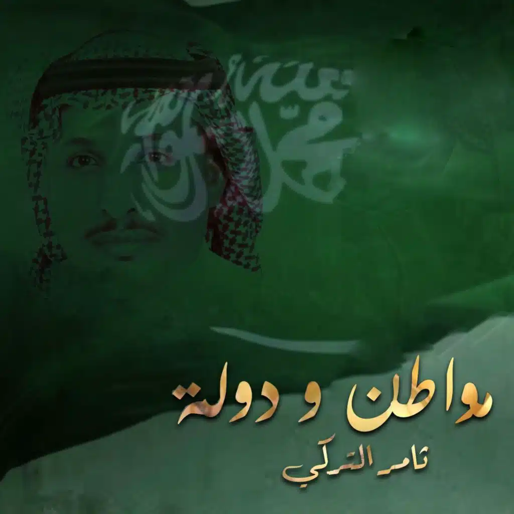 مواطن و دولة