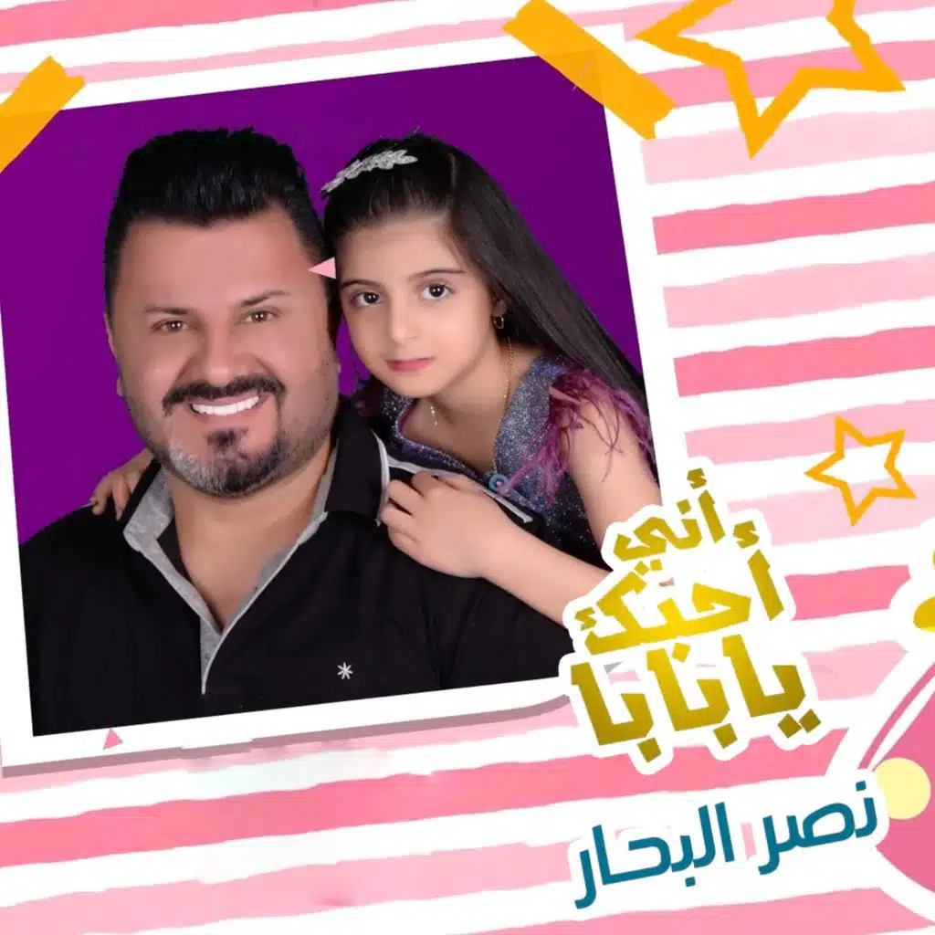 اني احبك يابابا