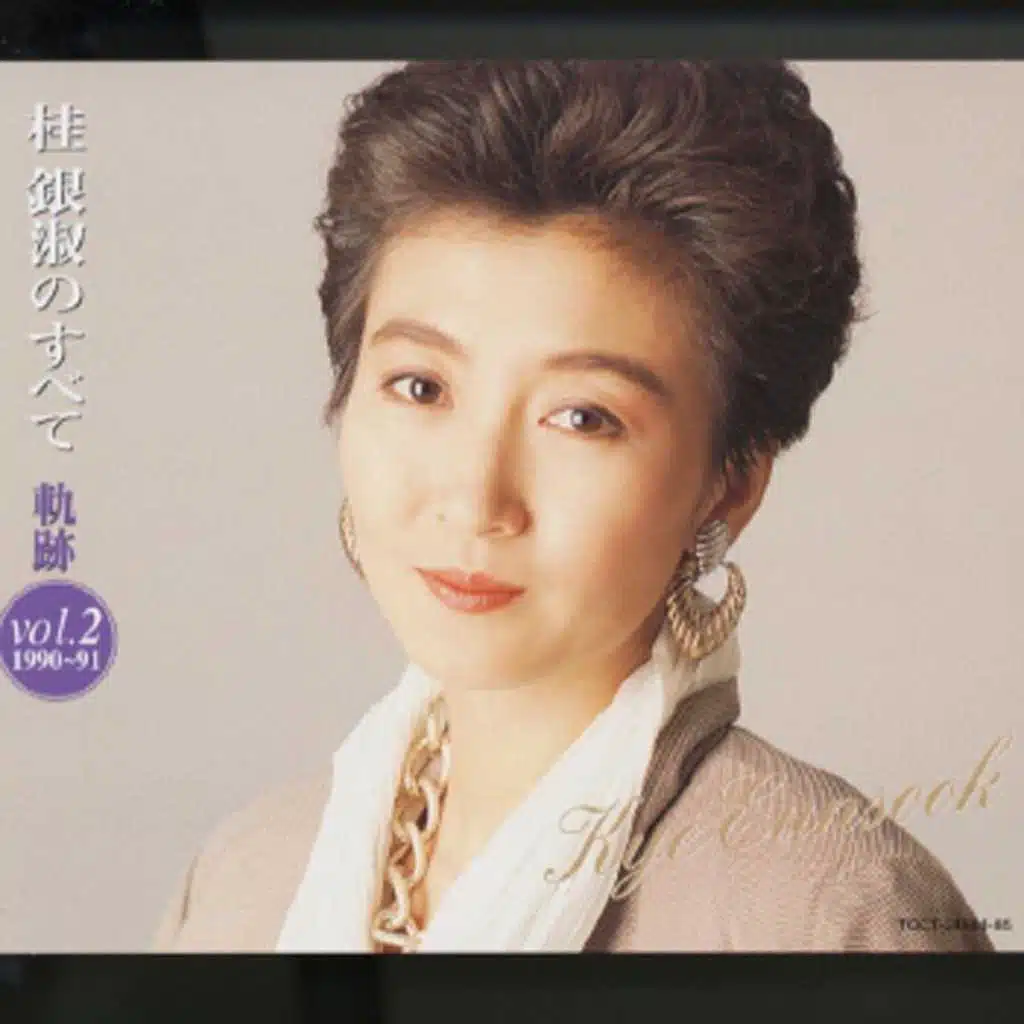 Kye Eun Sook No Subete - Kiseki Vol.2 (1990-91)
