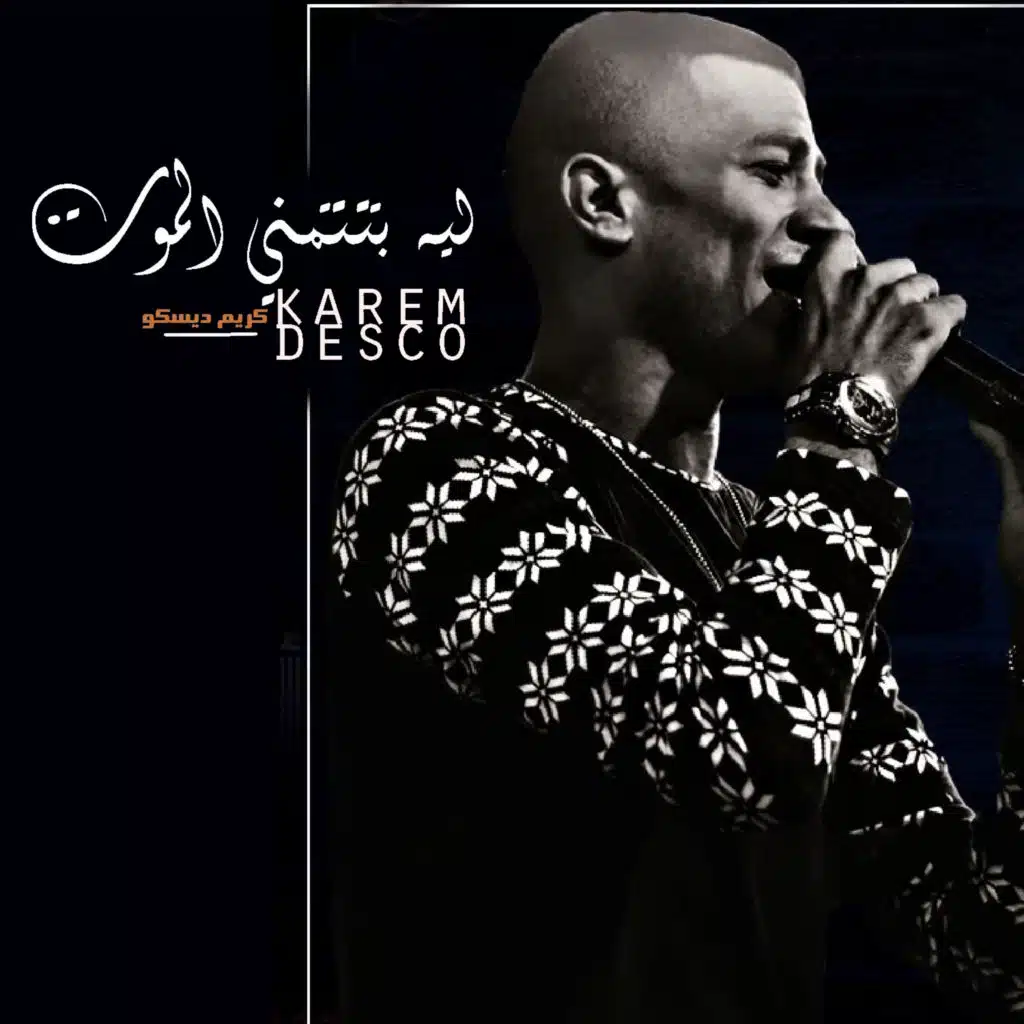 ليه بتتمني الموت