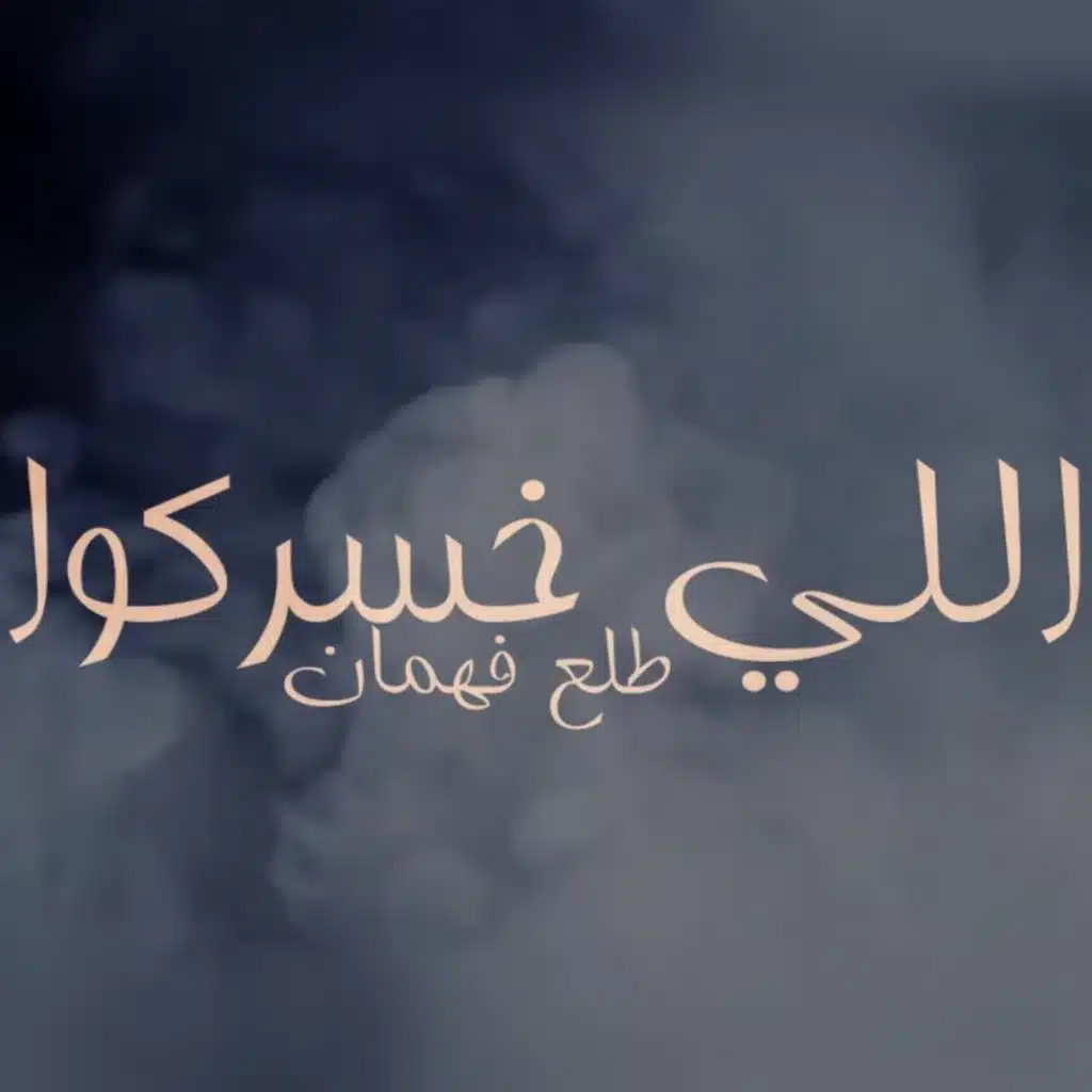 اللي  خسراكم طلع فهمان