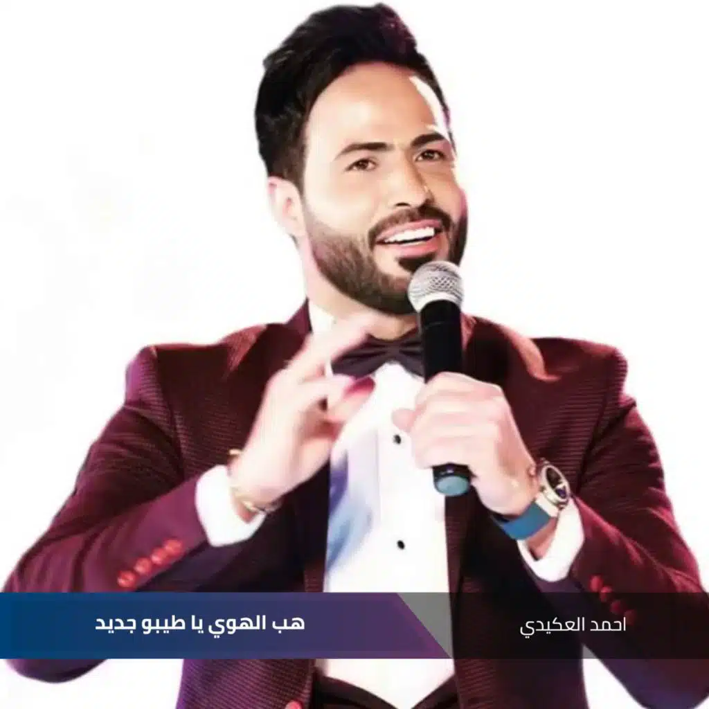 هب الهوي يا طيبو  جديد