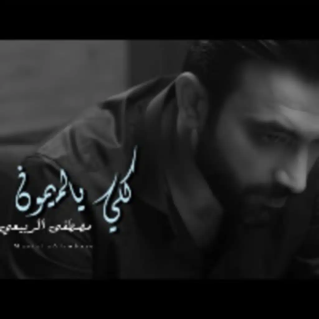 كلي يالميمون