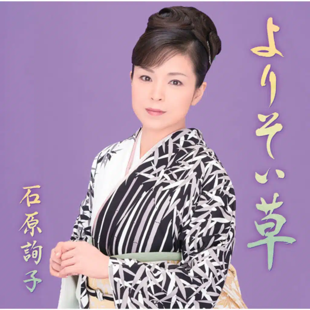 Yorisoigusa (Otoku Ban)