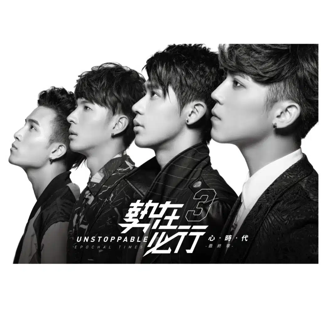 勢在必行3-心時代  最終章