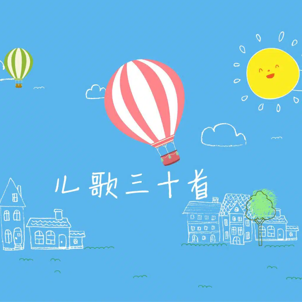 儿歌三十首