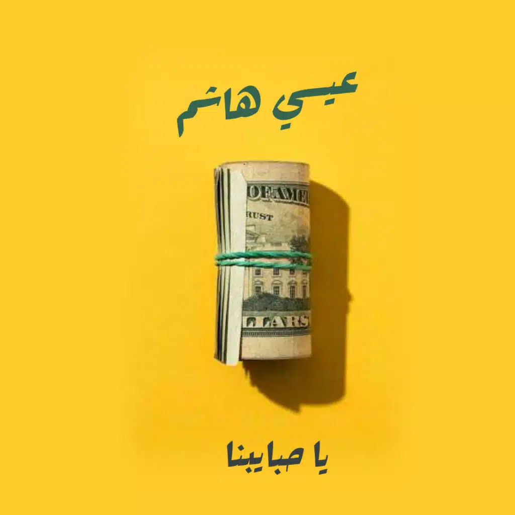 يا حبايبنا