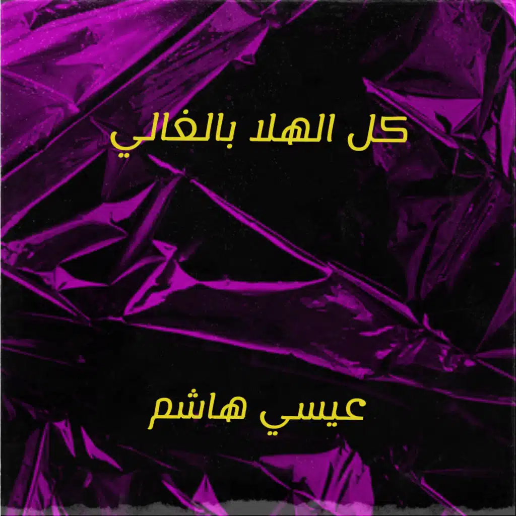 كل الهلا بالغالي