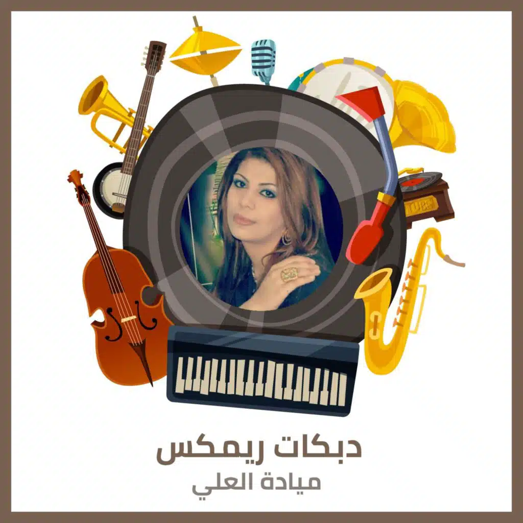 دبكات ريمكس