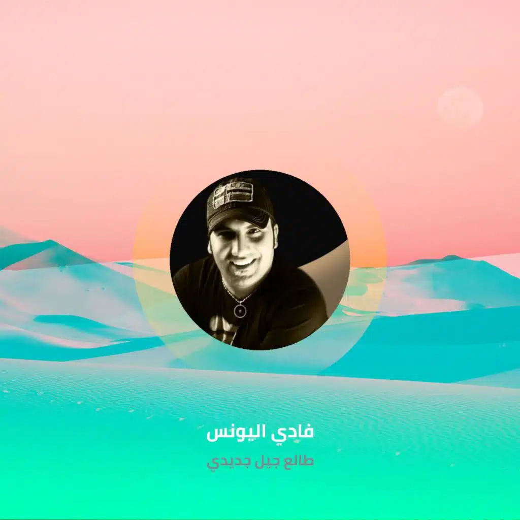 طالع جيل جديدي