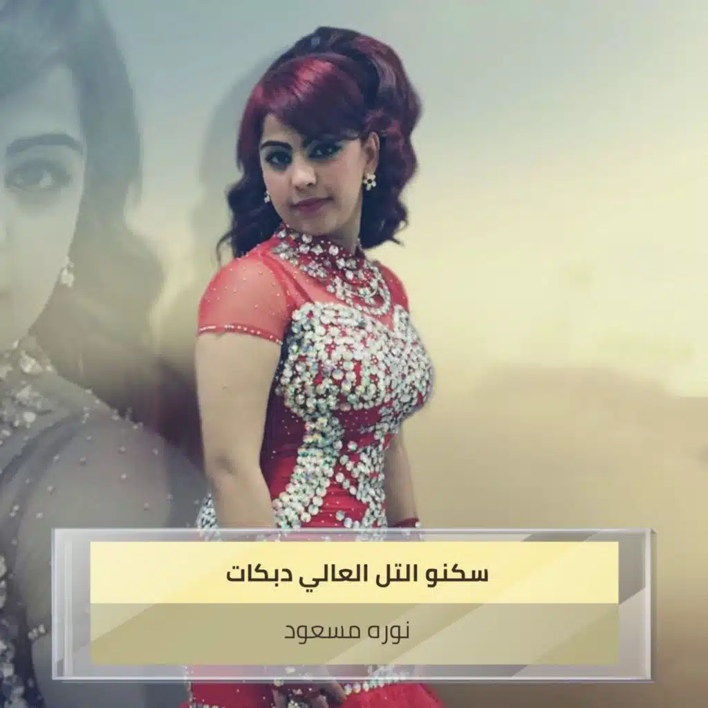 سكنو التل العالي دبكات