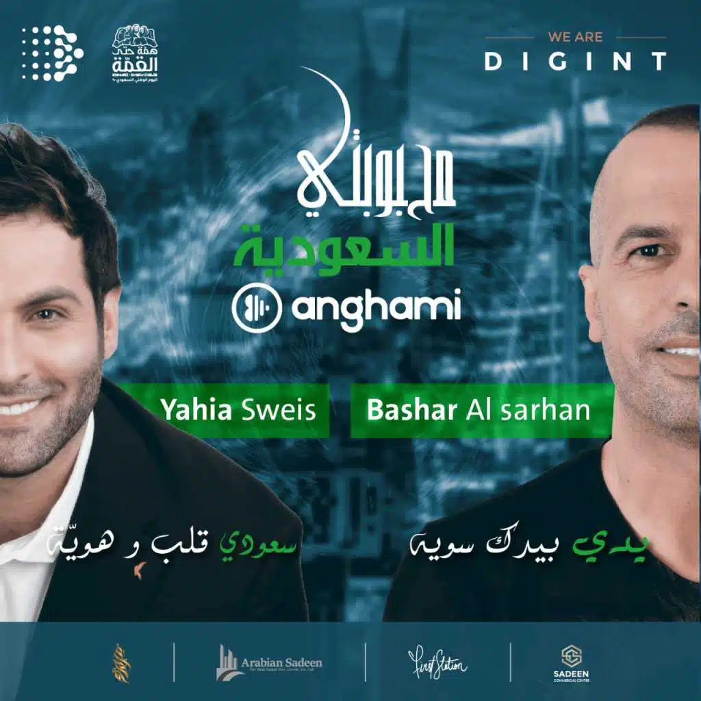 محبوبتي السعودية (مع بشار السرحان)