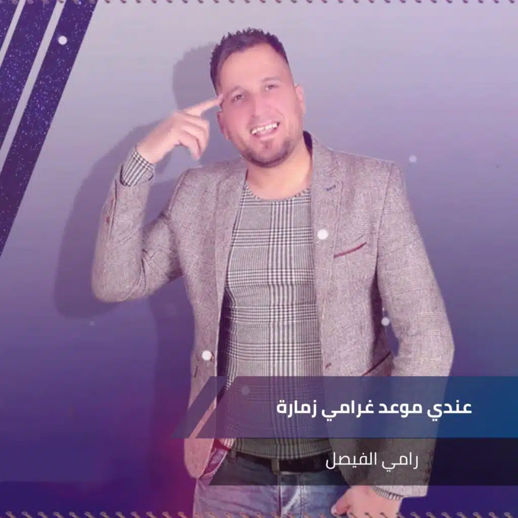 عندي موعد غرامي زمارة