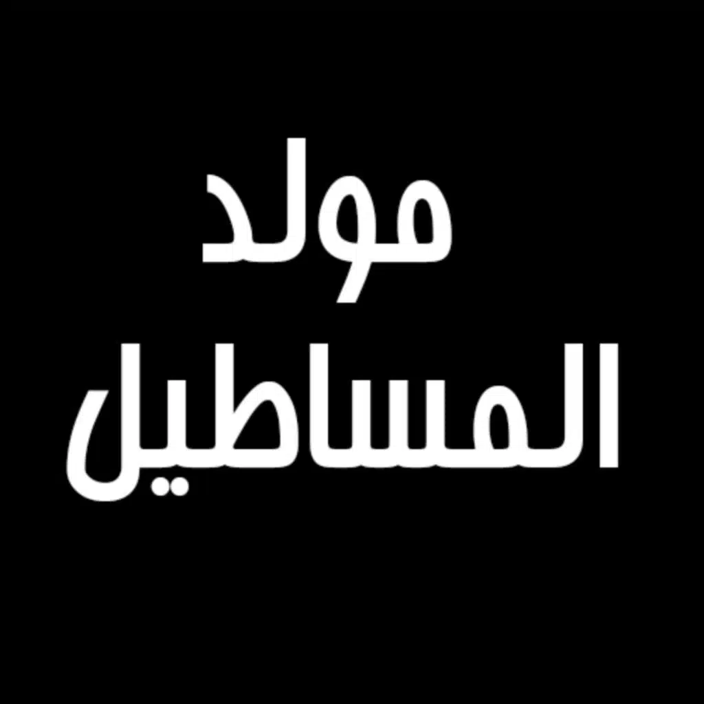 مولد المساطيل - المولد اللي مجنن الناس كلها - اندرو الحاوي