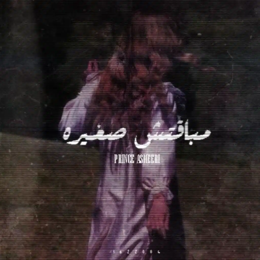 مباقتش صغيرة