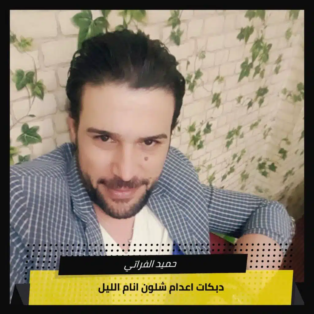 دبكات اعدام  شلون انام الليل