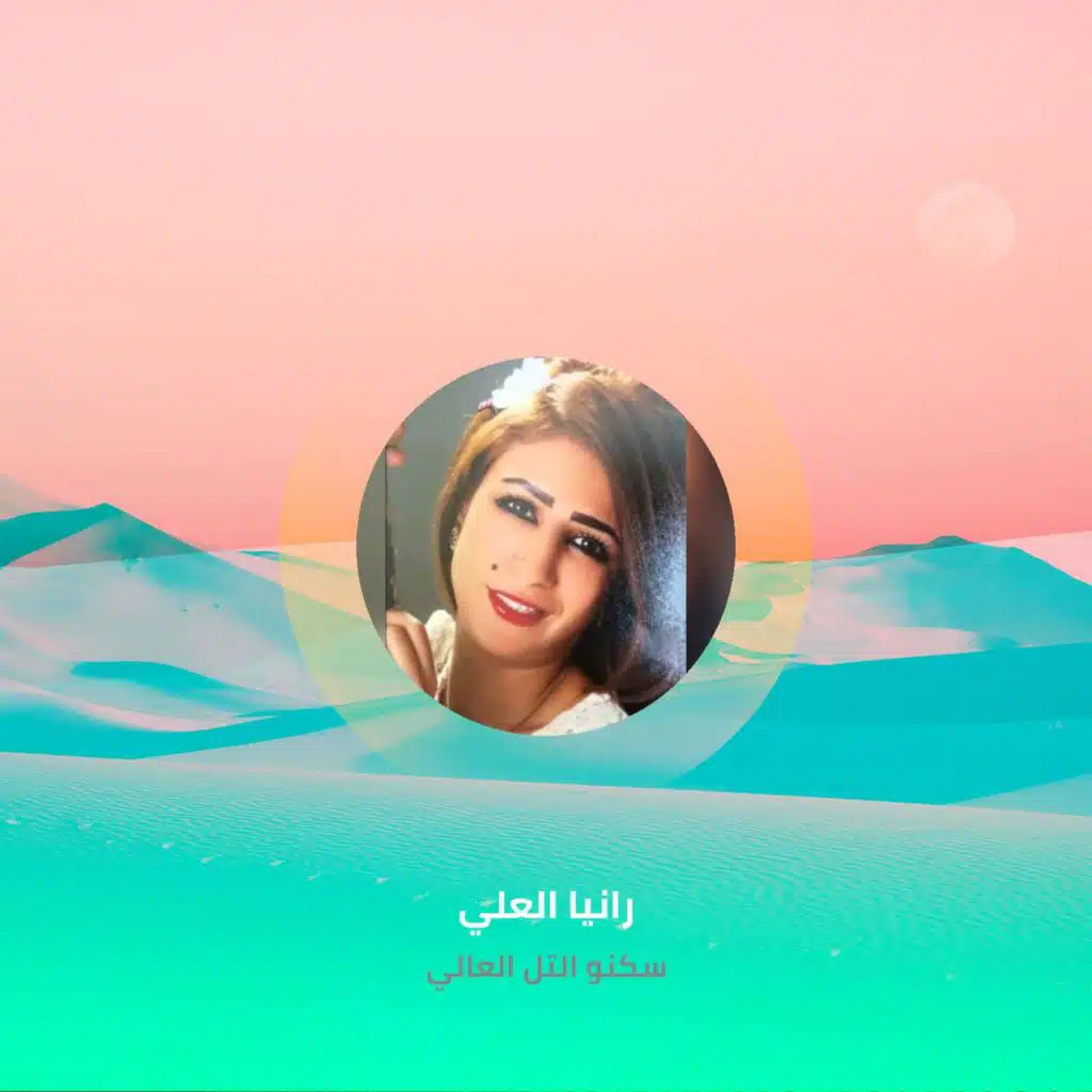 سكنو التل العالي