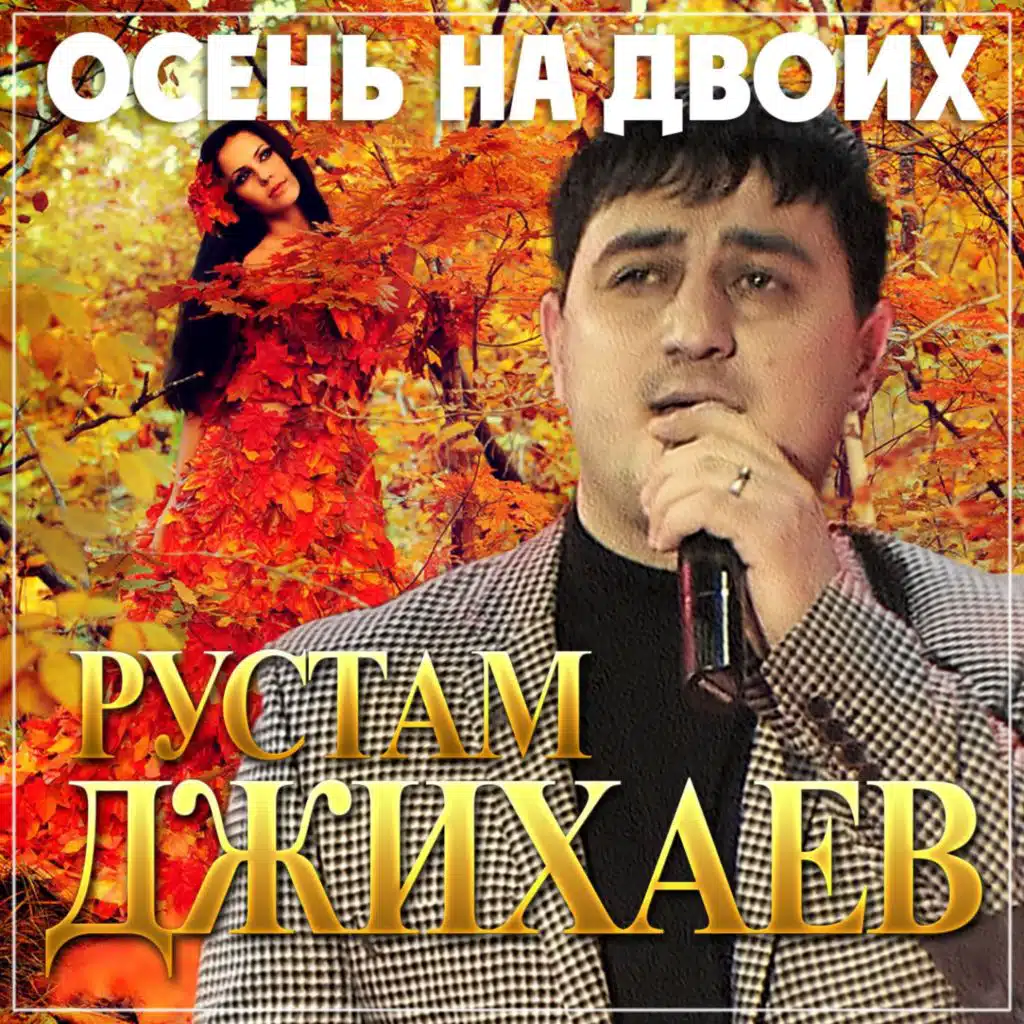 Осень на двоих