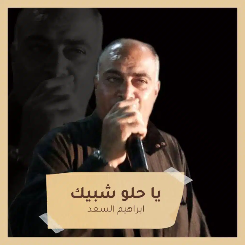 يا حلو شبيك