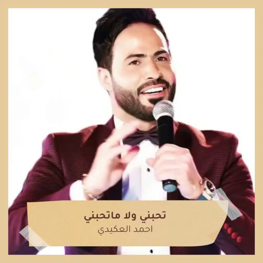 تحبني ولا ماتحبني