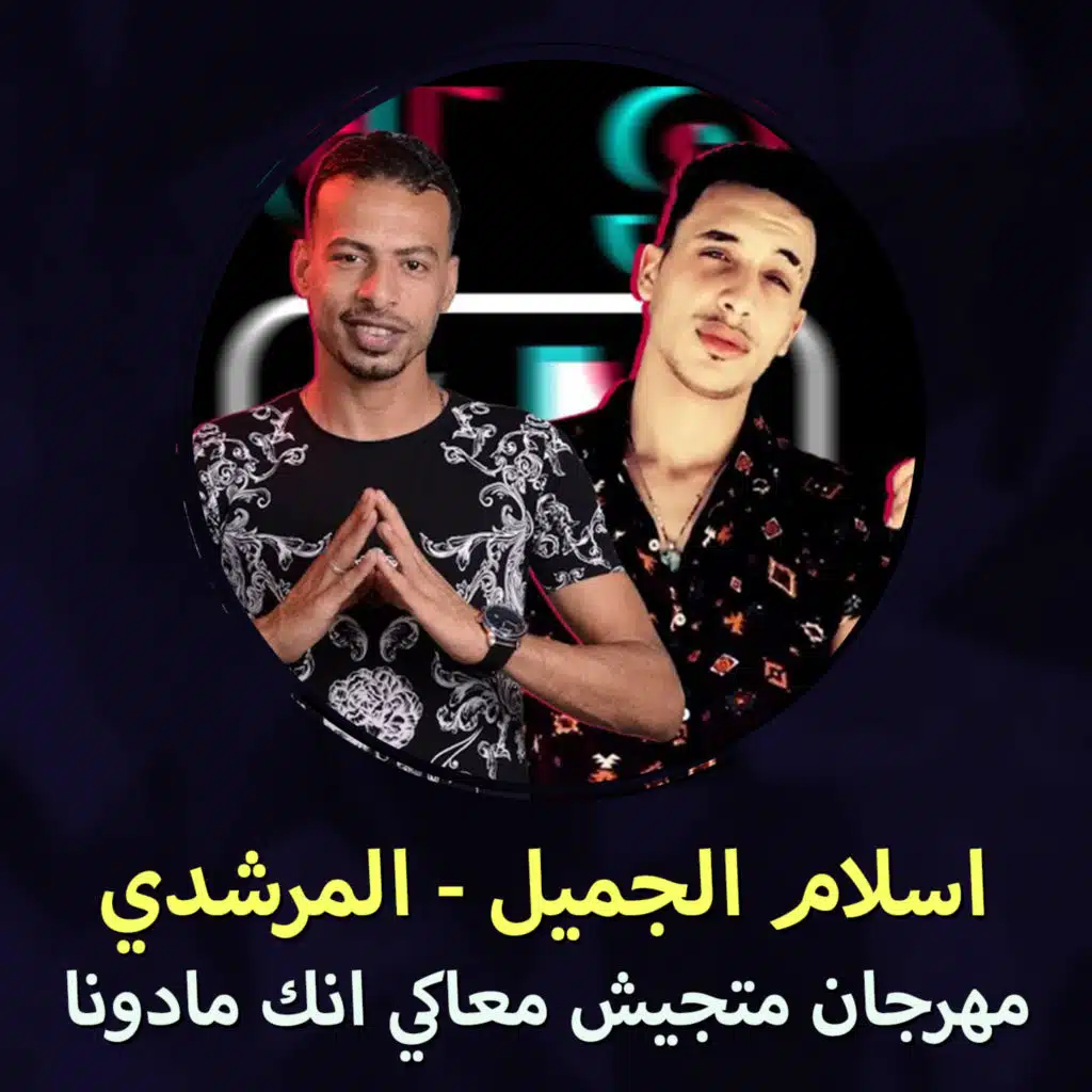 مهرجان متجيش معاكي انك مادونا