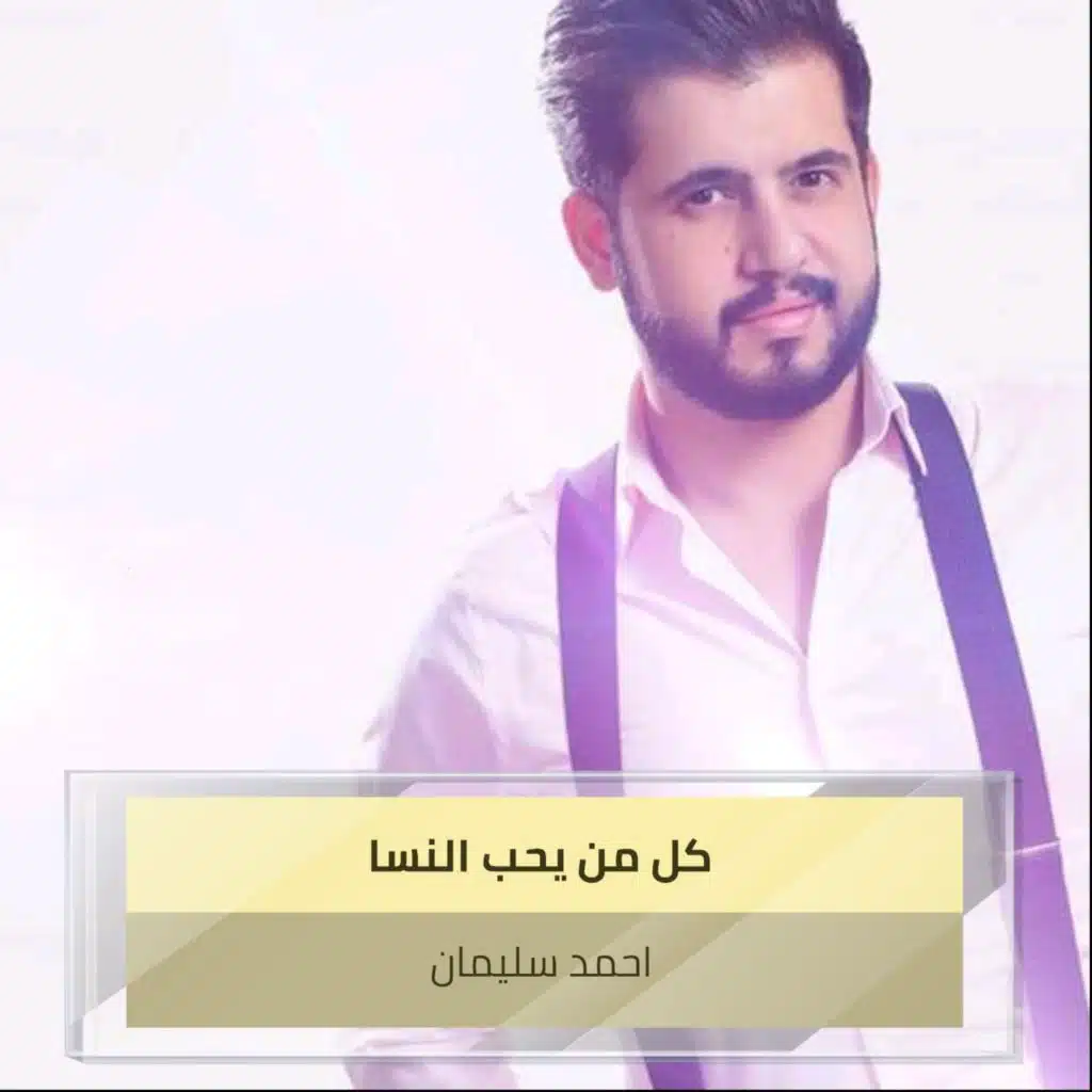 كل من يحب النسا