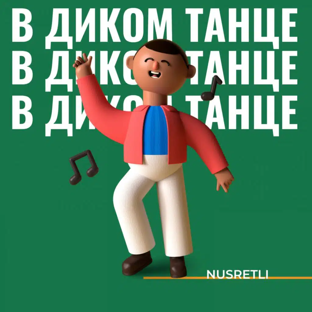 В диком танце