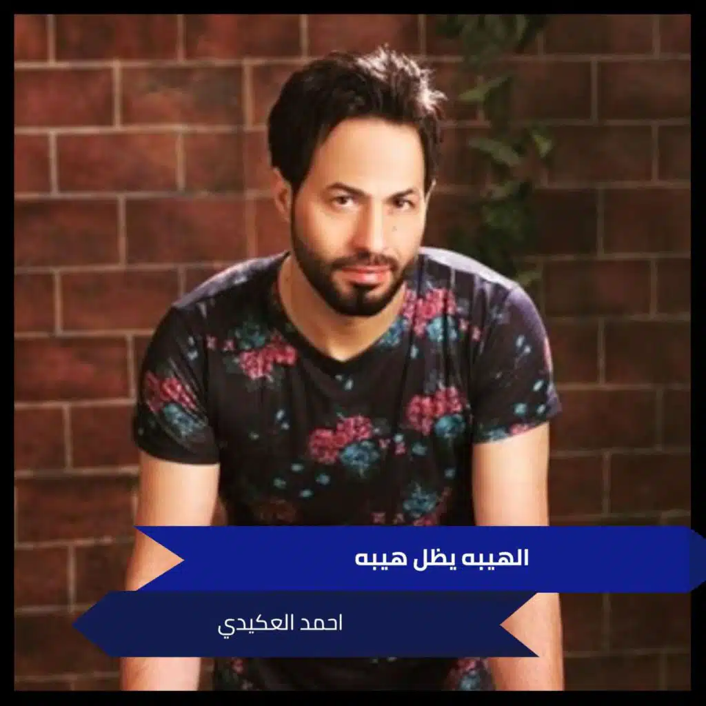 الهيبه يظل هيبه