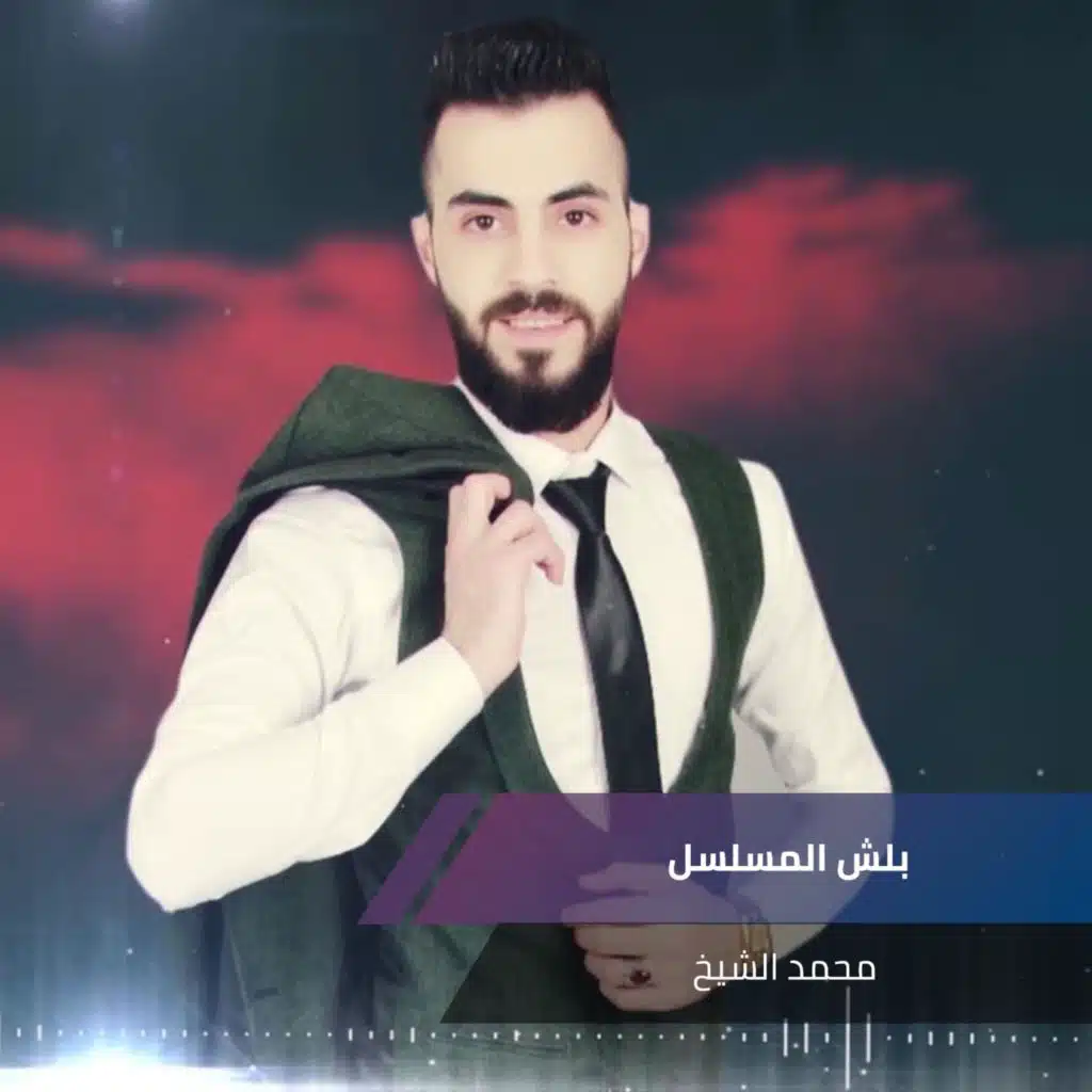 بلش المسلسل