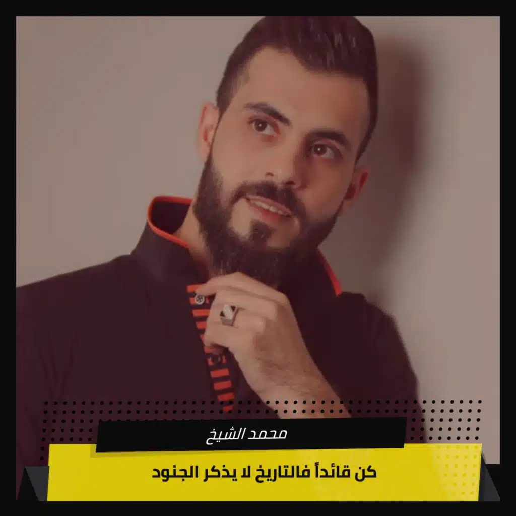 كن قائداً فالتاريخ لا يذكر الجنود