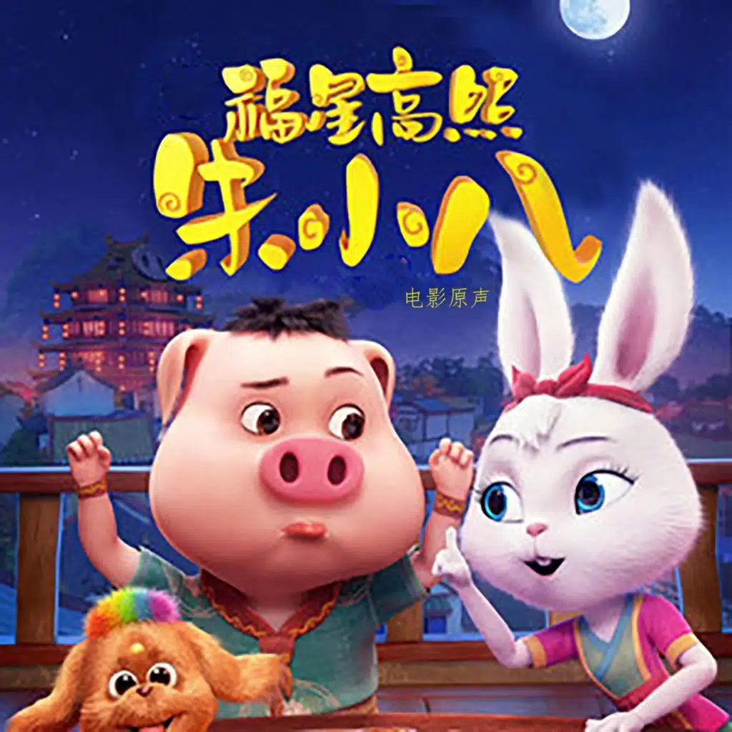 福星高照朱小八电影原声