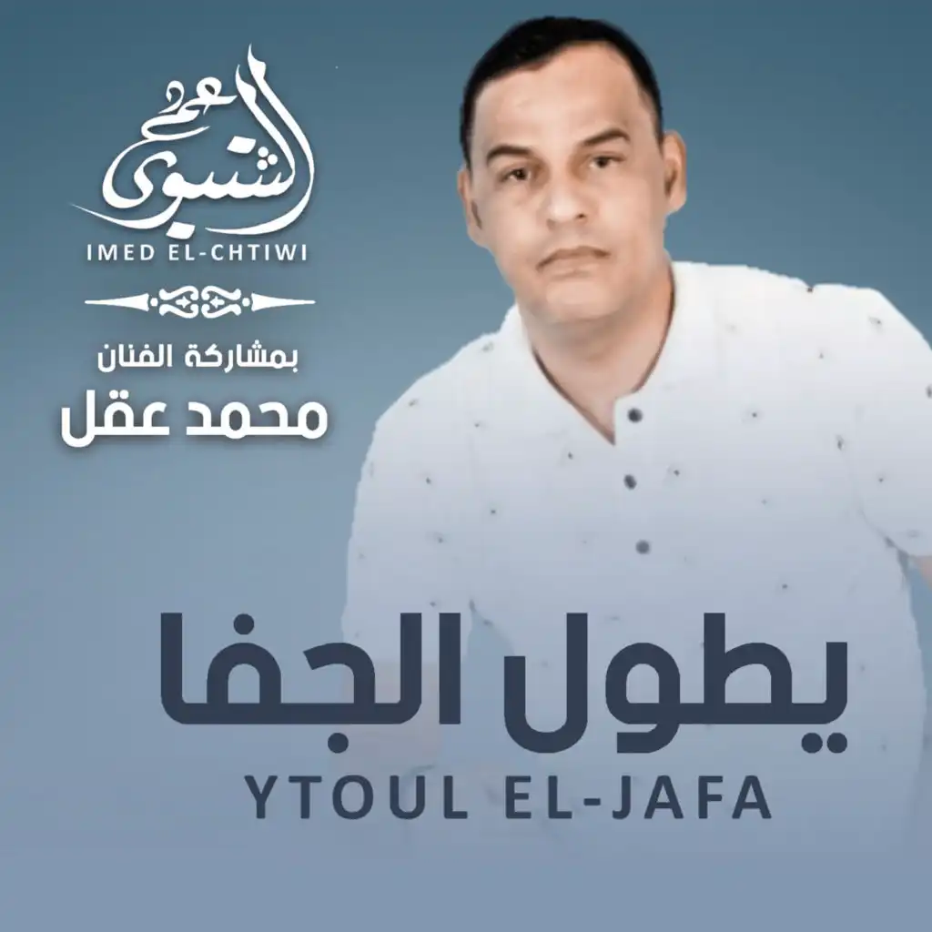 Ytoul El Jifa (feat. Mohamed Akl)