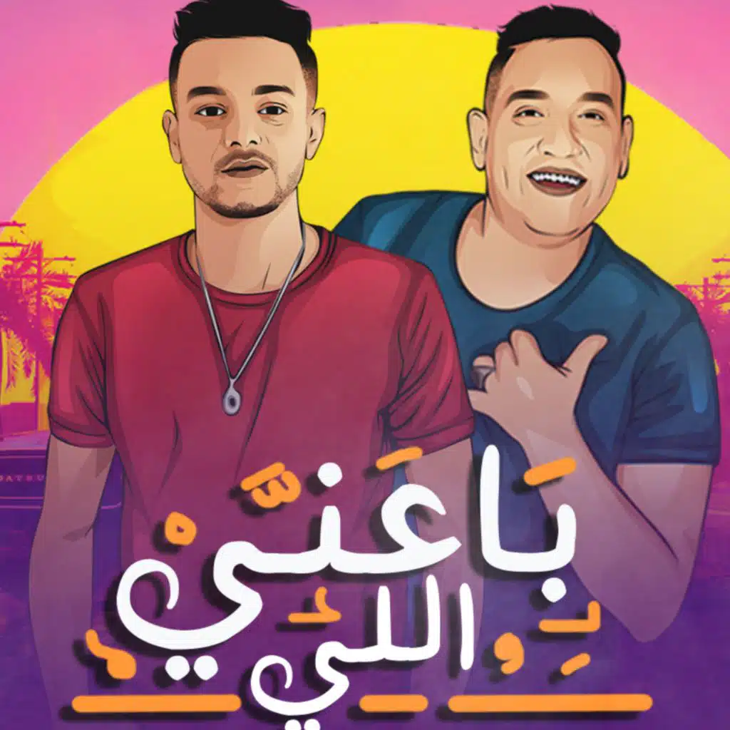 مهرجان اللي باعني - تيتو بندق و مودى امين