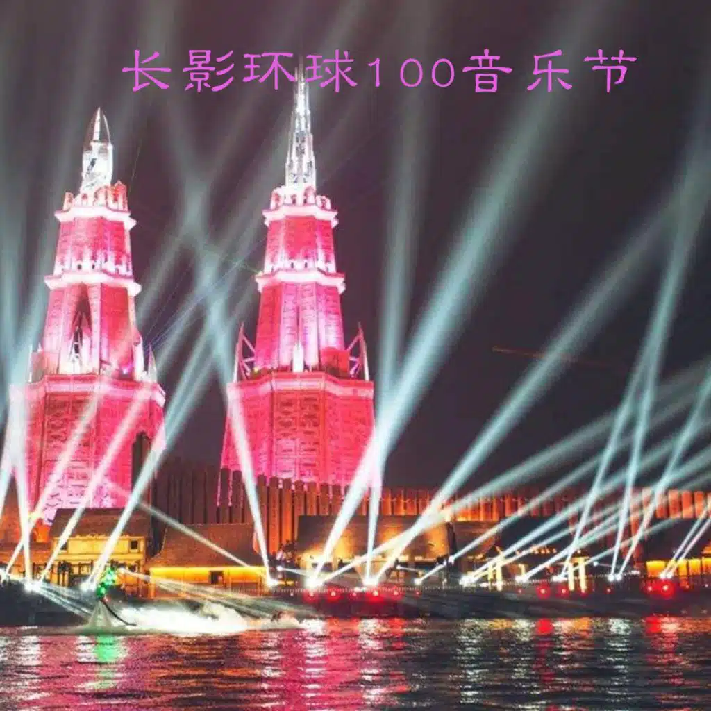 长影环球100音乐节 (Live)