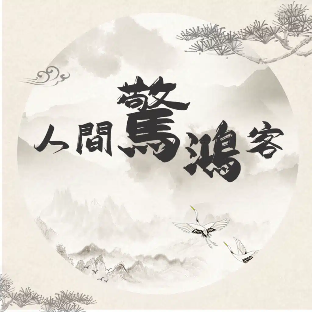 裝瘋賣傻