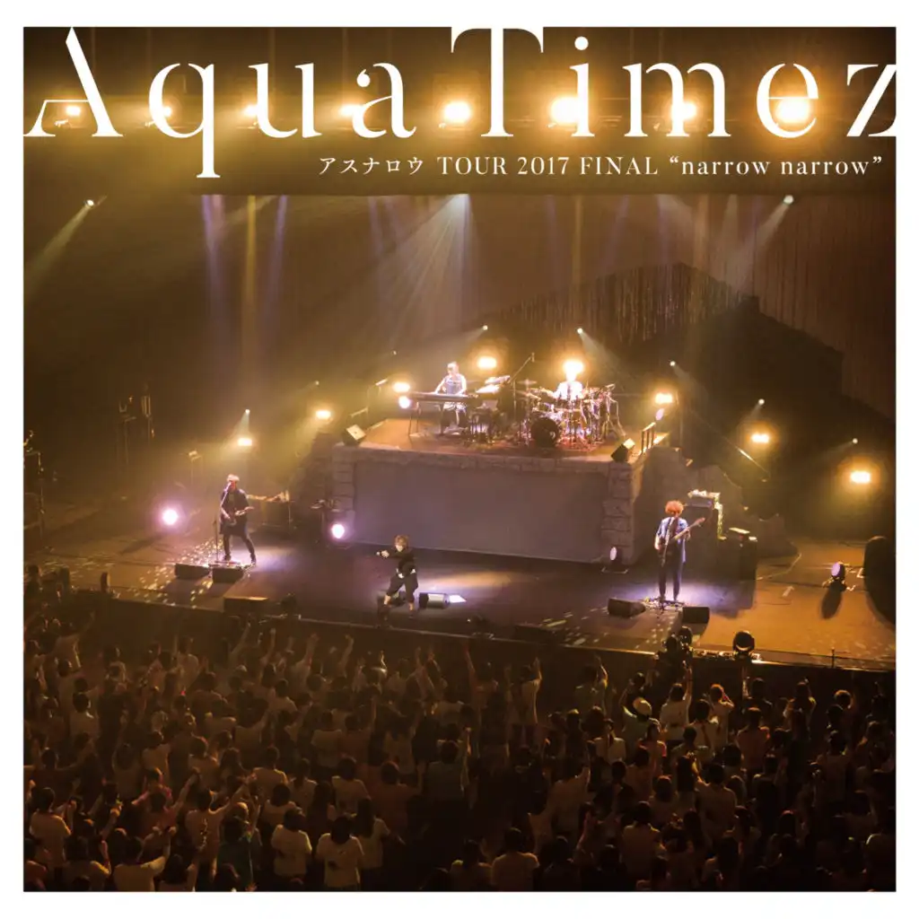 Aqua Timez Asunarou TOUR 2017 FINAL "narrow narrow"