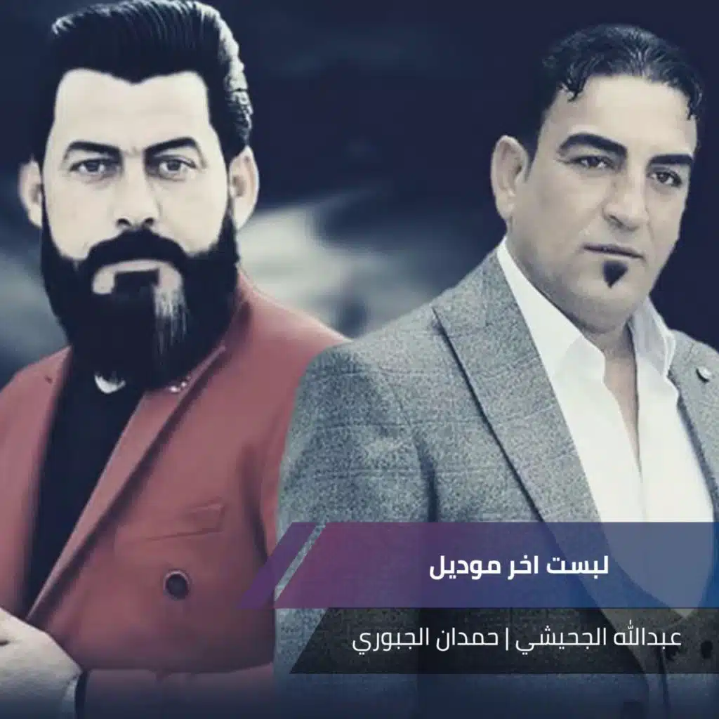 لبست اخر موديل (مع حمدان الجبوري)