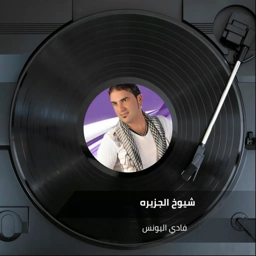 شيوخ الجزيره