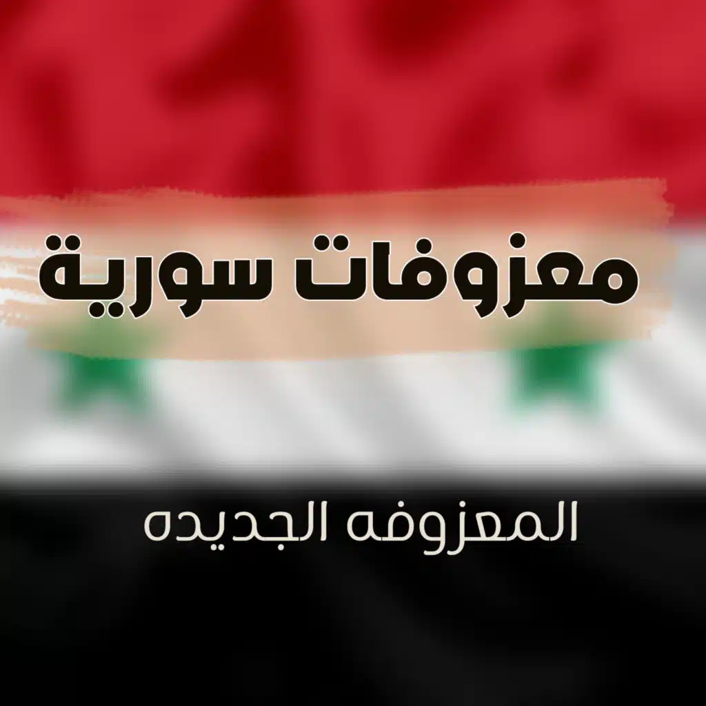 معزوفات سوريا, معزوفات سوريا & Maezofat Syria