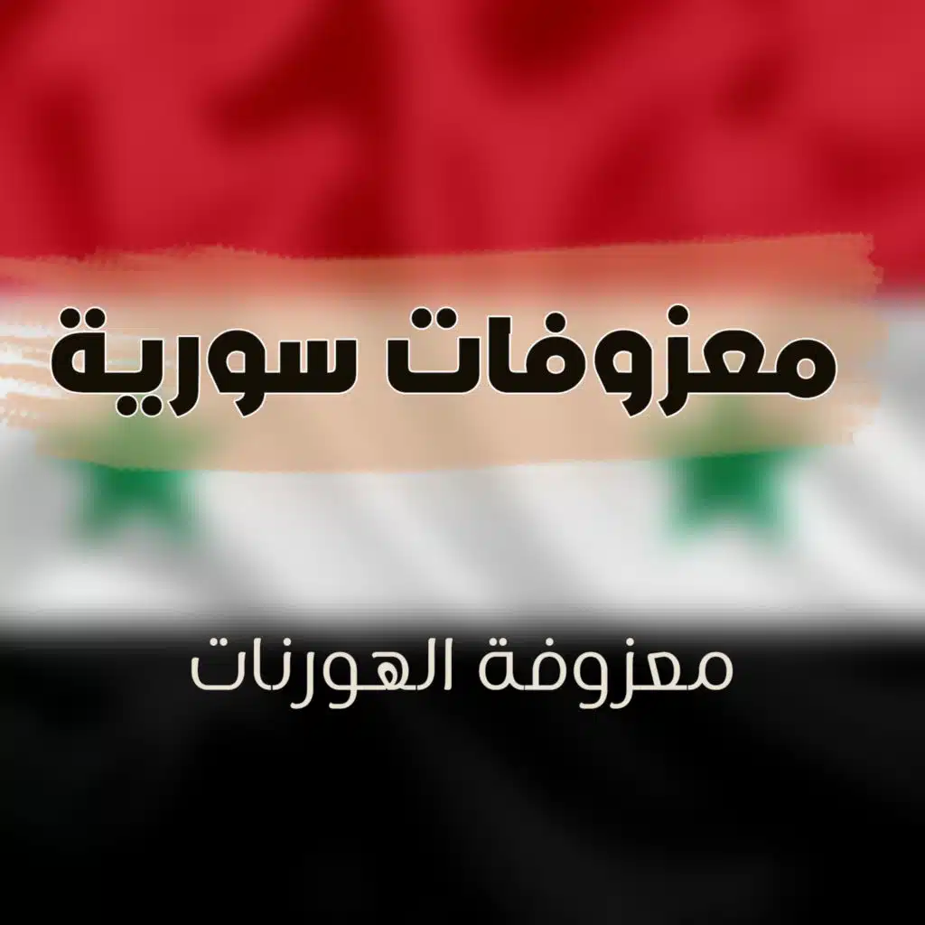 معزوفة الهورنات