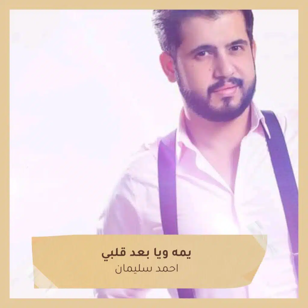 احمد سليمان وAhmed Soliman